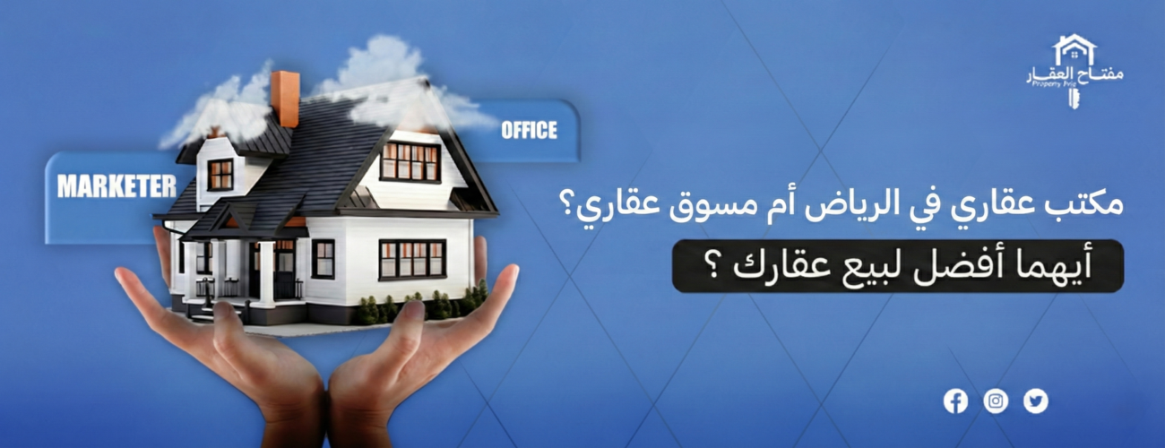 مكتب عقاري في الرياض أم مسوق عقاري؟ أيهما أفضل لبيع عقارك ؟