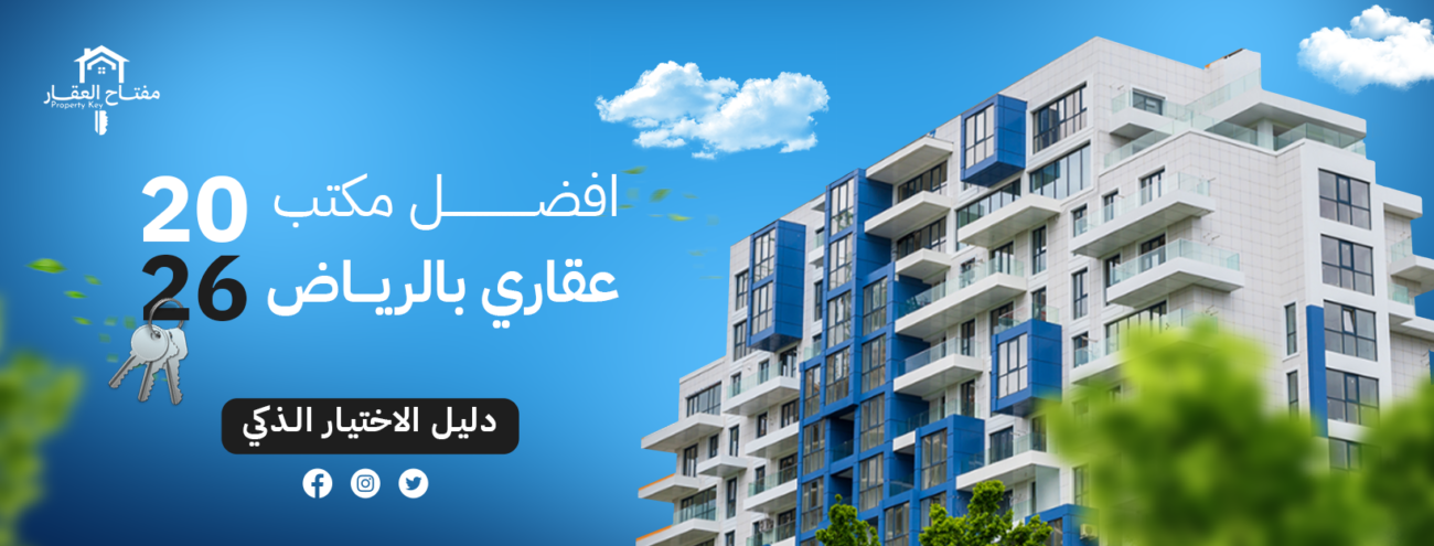 افضل مكتب عقاري بالرياض 2026 | دليل الاختيار الذكي