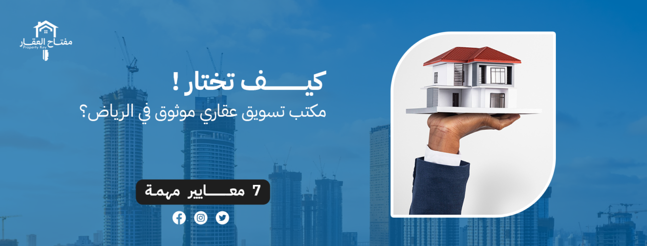 كيف تختار مكتب تسويق عقاري موثوق في الرياض؟ (7 معايير مهمة)