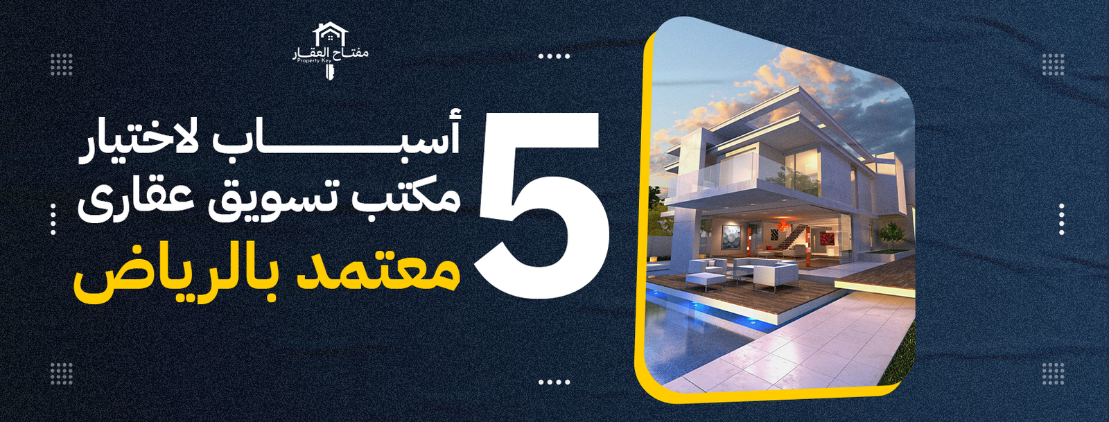 5 أسباب لاختيار مكتب تسويق عقارى معتمد بالرياض