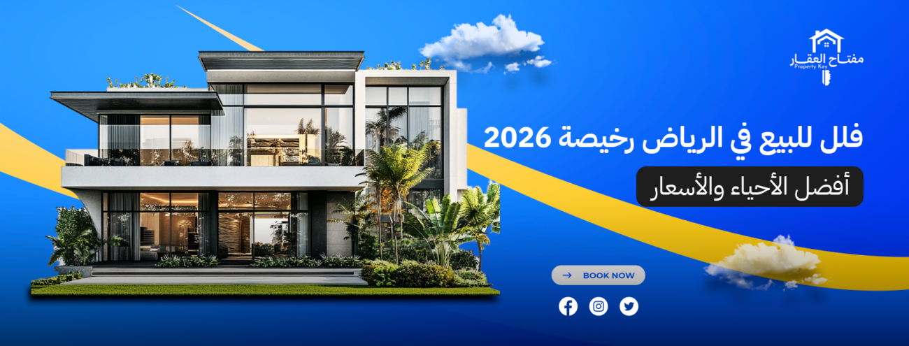 فلل للبيع في الرياض: دليلك لاختيار الفيلا المثالية بأسعار مناسبة