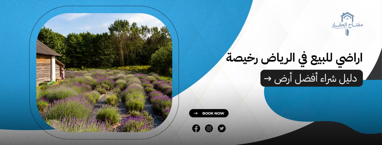 اراضي للبيع في الرياض رخيصة: دليل شراء أفضل أرض