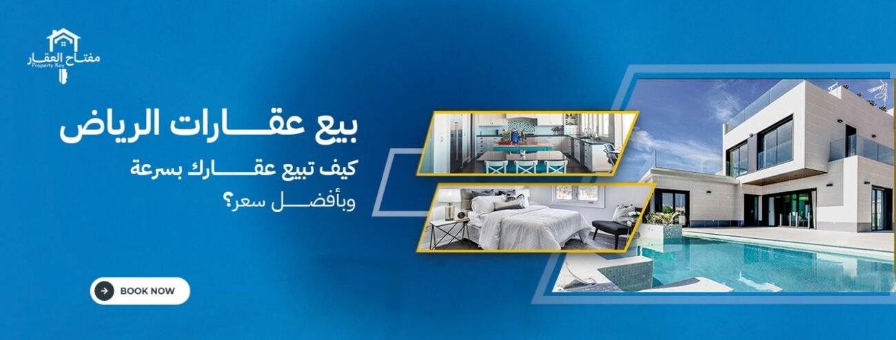 بيع عقارات الرياض: كيف تبيع عقارك بسرعة وبأفضل سعر؟