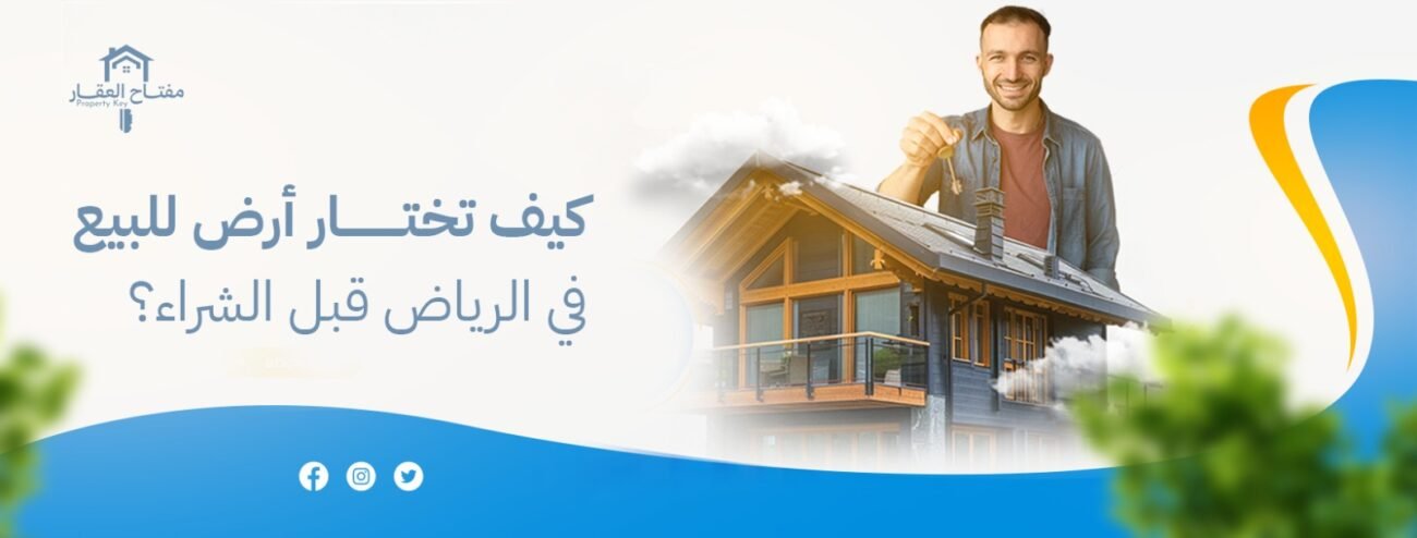 كيف تختار أرض للبيع في الرياض قبل الشراء؟